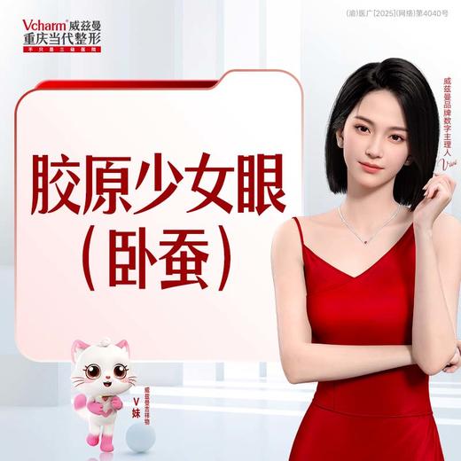 胶原少女眼（卧蚕）体验版  弗曼0.5ml1支+凝采1支 商品图0