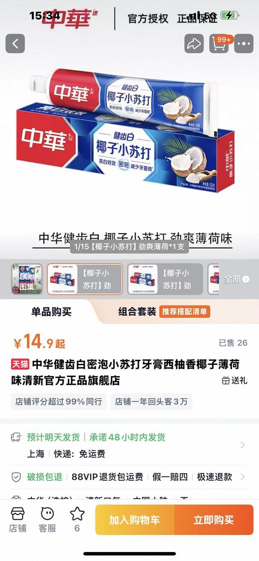 .三支一组！三支12块！！27保质期！公司拉回！正品保真！国货中华清新口气清洁去黄抗糖牙膏 商品图1