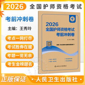 领你过：2026全国护师资格考试 考前冲刺卷 王秀玲 主编 考试用书 2026职称考试 附赠《考点清单与破解命题规律》人民卫生出版社