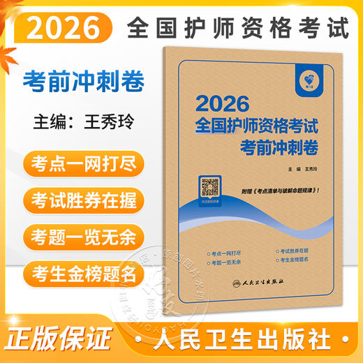 领你过：2026全国护师资格考试 考前冲刺卷 王秀玲 主编 考试用书 2026职称考试 附赠《考点清单与破解命题规律》人民卫生出版社 商品图0