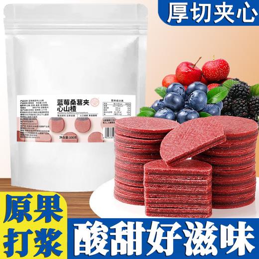 【九九年】蓝莓桑椹夹心山楂零食蜜饯一口三重味无添加健康零食100克*5 商品图1