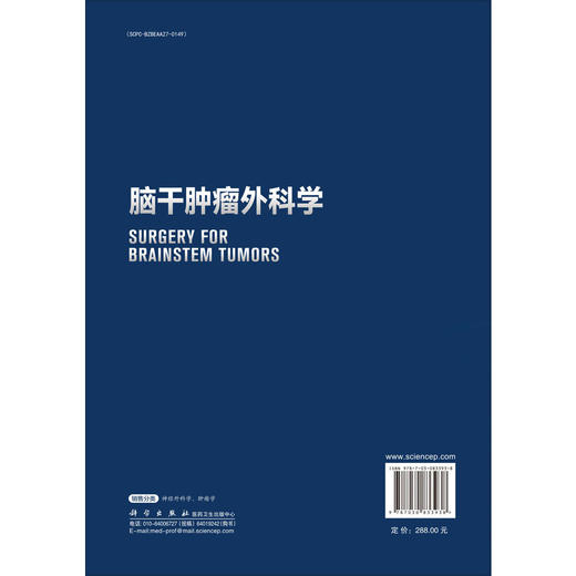 脑干肿瘤外科学 张力伟 主编 可供神经外科、肿瘤科、放射治疗科的临床医生、医学生阅读参考 外科学 9787030833938 科学出版社 商品图2
