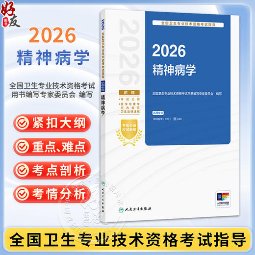 2026精神病学 全国卫生专业技术资格考试指导 全国卫生专业技术资格考试用书编写专家委员会编写 精神病学(中级)人民卫生出版社 商品图0