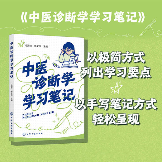 中医诊断学学习笔记 商品图0