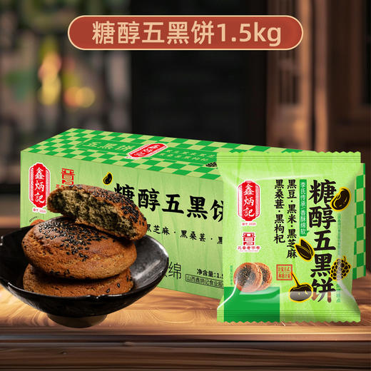 鑫炳记黑豆黑米黑芝麻黑桑葚黑枸杞糖醇五黑饼1500g 商品图1