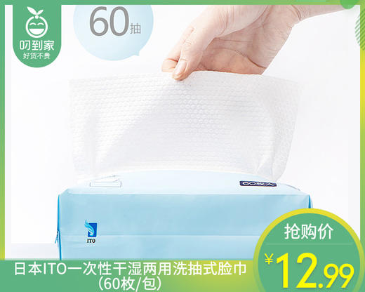 日本ITO一次性干湿两用洗抽式脸巾（60枚/包） 商品图0