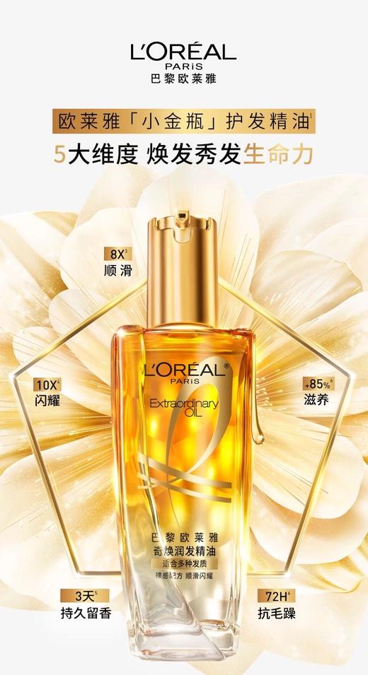 【年货节春节不打烊】欧莱雅第三代护发精油100ml 商品图3