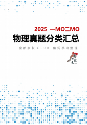 物理真题分类汇总（2024-2025）