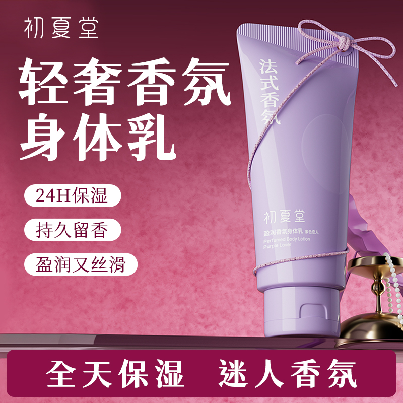 【提亮滋润舒缓 三效合一】盈润香氛身体乳 （紫色恋人）170g
