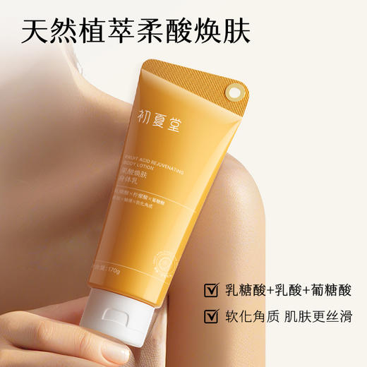 【改善粗糙 嫩滑肌肤】果酸焕肤身体乳 170g 商品图1