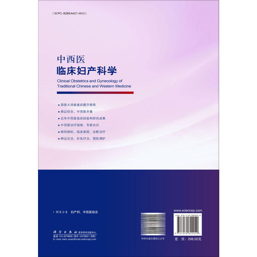 中西医临床妇产科学 牛建昭 薛晓鸥 主编 附赠专家讲座视频 病案及分析 可供中西医临床教学 科研工作者阅读参考 科学出版社 商品图2