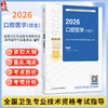 2026口腔医学（综合）全国卫生专业技术资格考试指导 全国卫生专业技术资格考试用书编写专家委员会编写 (中级) 人民卫生出版社 商品缩略图0