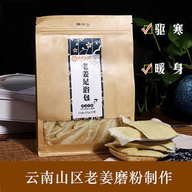老姜足浴包（25袋*20克）  纯有机小黄姜打粉  驱寒 男女通用