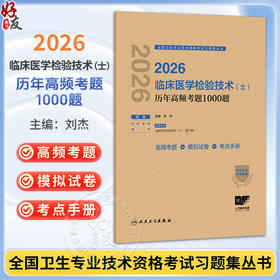 2026临床医学检验技术（士）历年高频考题1000题 全国卫生专业技术资格考试习题集丛书 刘杰 主编 9787117388085人民卫生出版社
