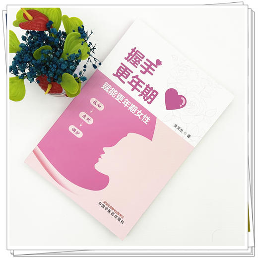 握手更年期 关玉兰 详解更年期身心变化 自我评估方法及常见问题应对 让读者能精准识别自身状况等 9787513299503中国中医药出版社 商品图2
