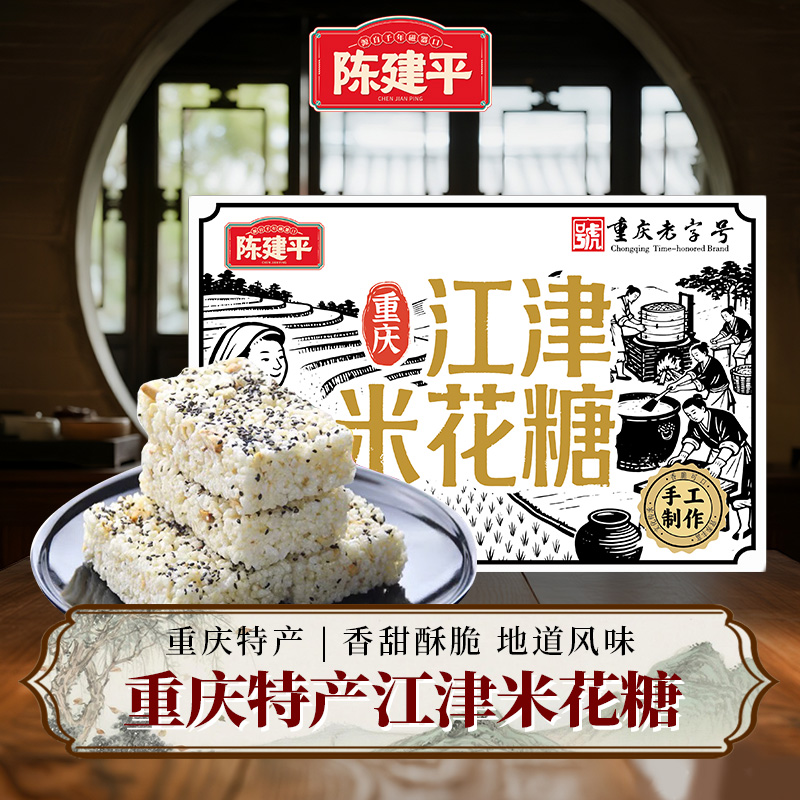 陈建平重庆特产江津米花糖老字号200g传统油酥零食礼盒装
