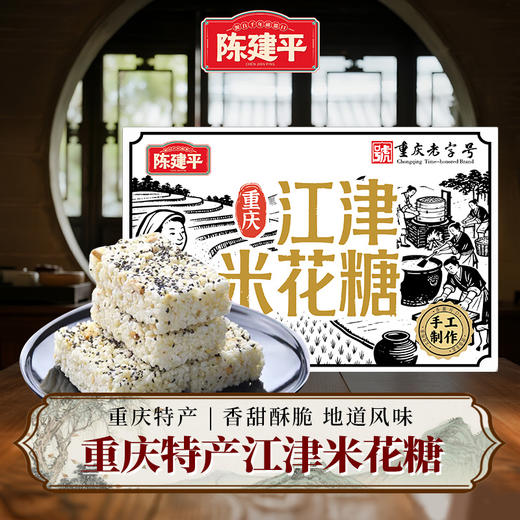 【第2件5折】陈建平重庆特产江津米花糖老字号200g传统油酥零食礼盒装 商品图0