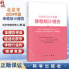 北京市2024年度体检统计报告 北京市体检质量控制和改进中心等 可供健康管理 流行病学 慢病管理与防控领域的读者参考 科学出版社 商品缩略图0