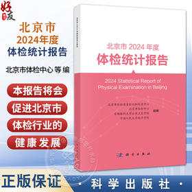 北京市2024年度体检统计报告 北京市体检质量控制和改进中心等 可供健康管理 流行病学 慢病管理与防控领域的读者参考 科学出版社