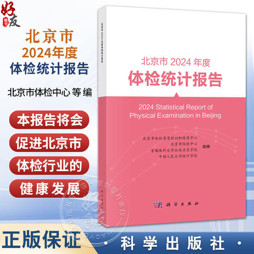 北京市2024年度体检统计报告 北京市体检质量控制和改进中心等 可供健康管理 流行病学 慢病管理与防控领域的读者参考 科学出版社 商品图0