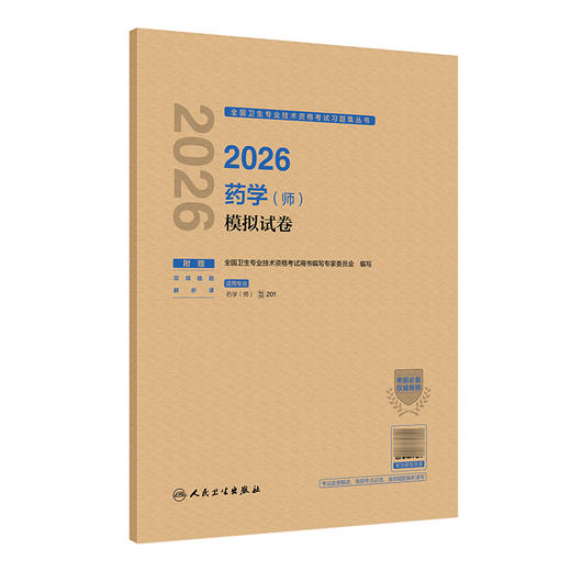 2026药学（师）模拟试卷 全国卫生专业技术资格考试习题集丛书 全国卫生专业技术资格考试用书编写专家委员会编写 人民卫生出版社 商品图1