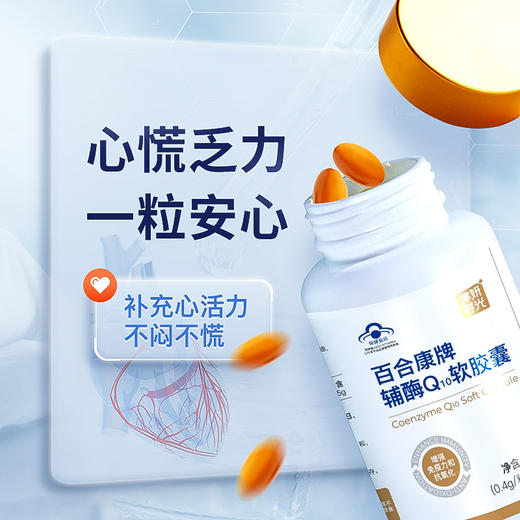 【辅酶Q10软胶囊】25+人群必备补充营养素，改善心肌能量代谢，每天补充，心力更加强健 商品图4