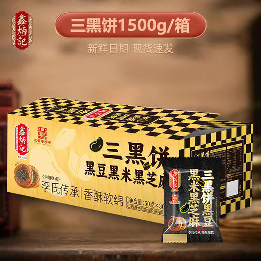 鑫炳记黑豆黑米黑芝麻三黑饼1500g山西特产糕点美食 商品图4