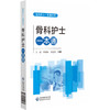 骨科护士一本通 临床护士一本通丛书 王欣 李葆华 许蕊凤 适合各级医疗机构骨科护理人员和高等院校护理学专业 中国医药科技出版社 商品缩略图1