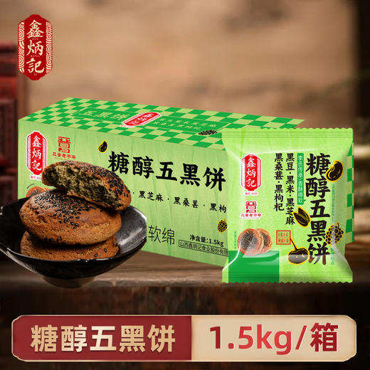 鑫炳记黑豆黑米黑芝麻黑桑葚黑枸杞糖醇五黑饼1500g 商品图0
