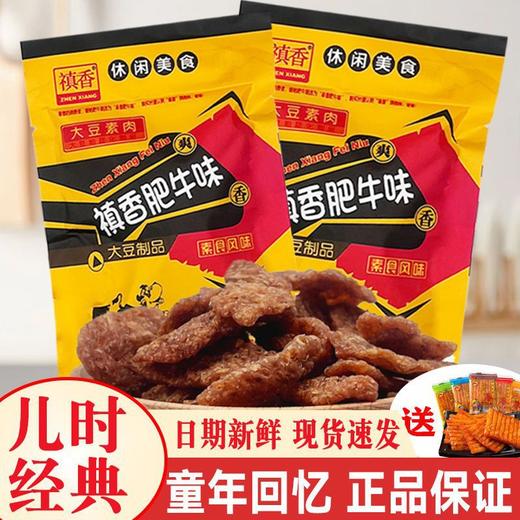 【还是那个味❗儿时怀旧食品🔥禛香香菇肥牛零食】舌尖上的美味，似肉非肉，爽辣Q弹，独立包装网红食品，解馋小零食批发8090后休闲怀旧小吃L 商品图3