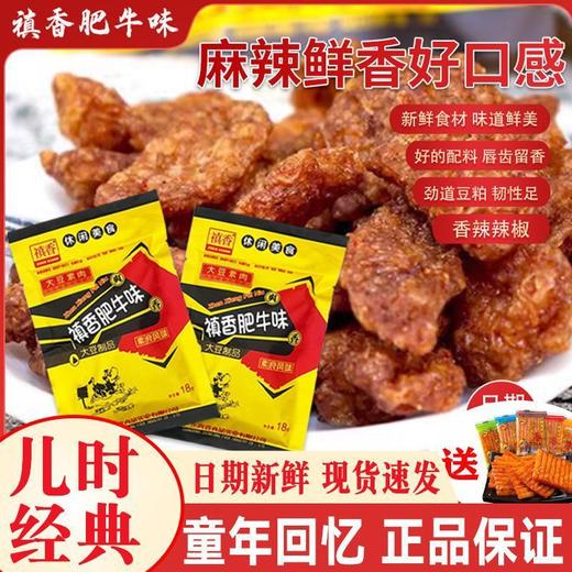 【还是那个味❗儿时怀旧食品🔥禛香香菇肥牛零食】舌尖上的美味，似肉非肉，爽辣Q弹，独立包装网红食品，解馋小零食批发8090后休闲怀旧小吃L 商品图0