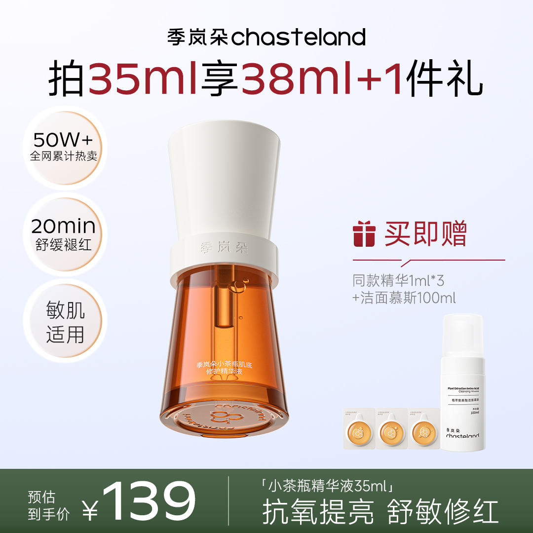 【全网爆款】季岚朵小茶瓶肌底修护精华液2.0升级版抗氧提亮舒敏修红