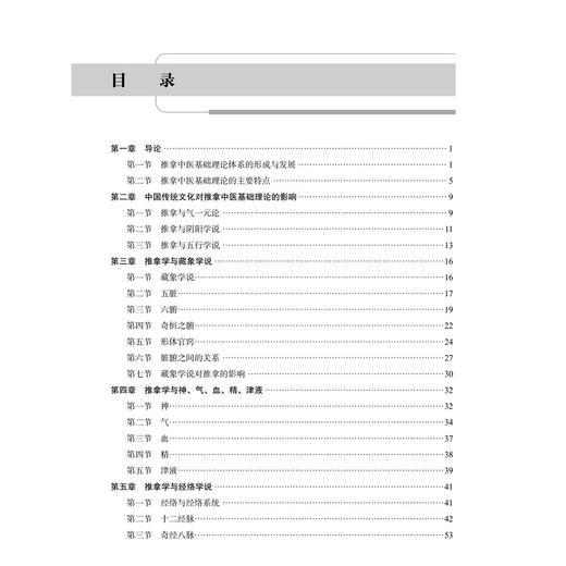 推拿中医基础理论 第2二版 十四五通高等教育本科规划教材 全国高等中医药院校推拿学专业系列教材 董桦 刘俊昌 主编 科学出版社 商品图3