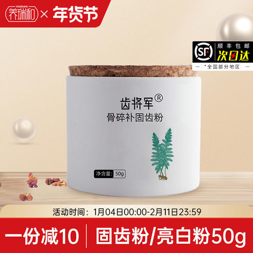 养瑞和·齿将军丨固齿粉·亮白粉·50g/罐·草本古方 无化工零添加 商品图0