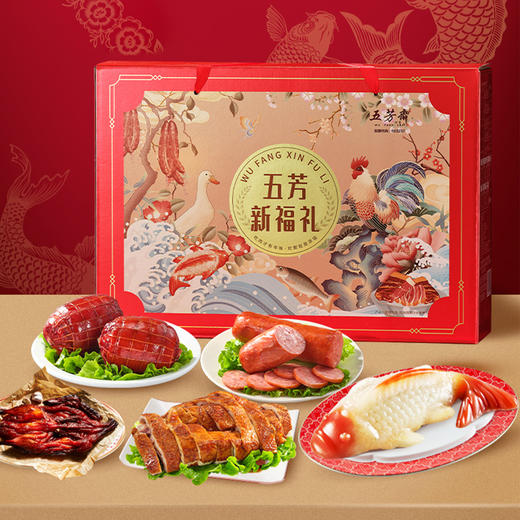 五芳斋 五芳新福礼礼盒 新年送礼送长辈老年人卤味熟食即食 过春节年货礼盒礼品 1830克 商品图2