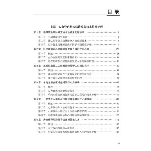 心血管疾病诊疗新技术精准护理 临床新技术精准护理系列 李海燕 张艳 胡智飞 主编 临床医学 护理学 9787030843784 科学出版社 商品图3