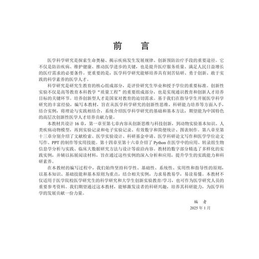 医学科学研究基础 十四五普通高等教育研究生规划教材 陈莉娜 曹永孝 可作为医学研究人员的参考资料 9787030819208科学出版社 商品图2