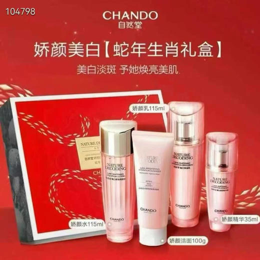 自然堂嫩白娇颜亮润美白四件套【蛇年生肖礼盒】
洁面100g+水115mI+乳115mI+精华35mI 商品图0