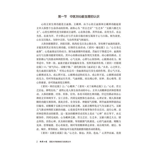 胸痹心痛 国医大师疑难病诊治验案丛书 张继红 供广大中医药院校师生中医科研临床工作者及中医爱好者阅读参考 中国医药科技出版社 商品图4