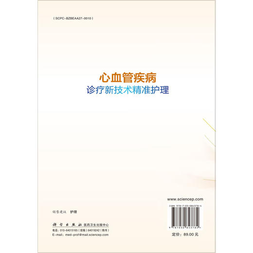 心血管疾病诊疗新技术精准护理 临床新技术精准护理系列 李海燕 张艳 胡智飞 主编 临床医学 护理学 9787030843784 科学出版社 商品图2