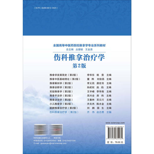 伤科推拿治疗学 第2二版 十四五普通高等教育本科规划教材 全国高等中医药院校推拿学专业系列教材 齐伟 赵志勇 科学出版社 商品图2