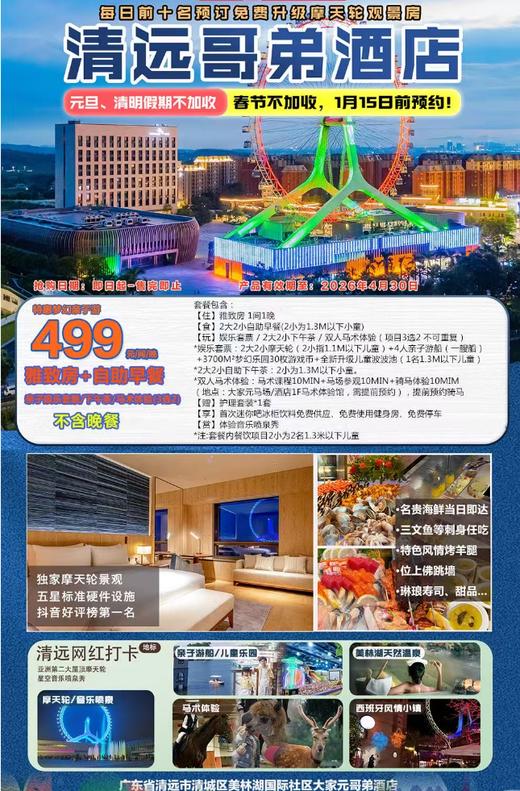 【周末不加收】499元2大2小入住清远五星艺术酒店—哥弟酒店雅致房+自助早餐+下午茶+摩天轮娱乐套票，加收200元升级双人自助晚餐。有效期至2026年04月30日！ 商品图0