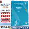 有机化学 第2二版 十四五规划教材 全国高等学校临床药学专业第三轮规划教材 董陆陆 主编 供临床药学专业用 本科 人民卫生出版社 商品缩略图0