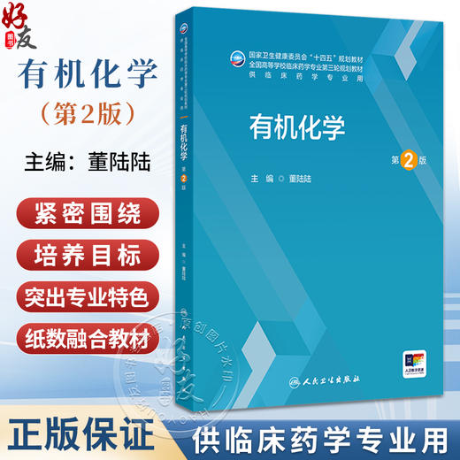 有机化学 第2二版 十四五规划教材 全国高等学校临床药学专业第三轮规划教材 董陆陆 主编 供临床药学专业用 本科 人民卫生出版社 商品图0