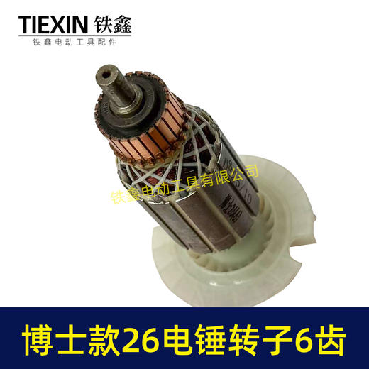 【货号05537】轻型博世款26电锤转子6齿冲击钻转子6齿 商品图1