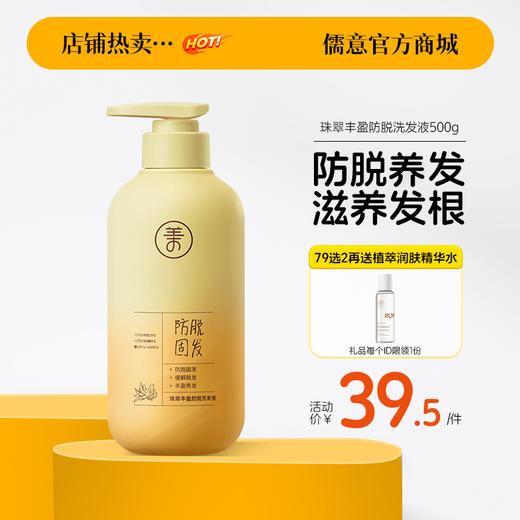【⚡抢！79元任选2件】儒意珠翠丰盈防脱洗发液500g  洗发水滋养发根控油祛屑头发护理洗发露| 儒意官方旗舰店 商品图0