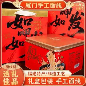 【福建特产❗️非遗工艺🔥纯手工线面礼盒装】传统工艺制作，好面不糊汤「口感顺滑」绵密好吸收，营养早餐伴手礼龙须长寿面，马年新年送礼好物年货礼盒L