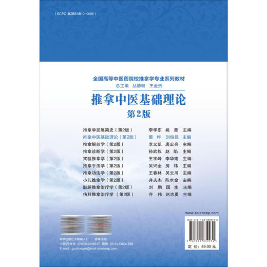 推拿中医基础理论 第2二版 十四五通高等教育本科规划教材 全国高等中医药院校推拿学专业系列教材 董桦 刘俊昌 主编 科学出版社 商品图2