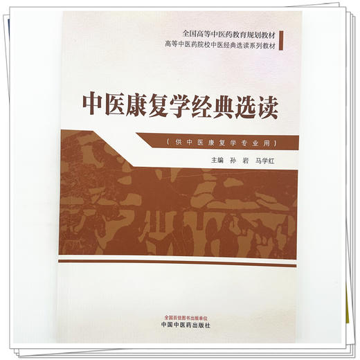 中医康复学经典选读 高等中医药院校中医经典选读系列教材 孙岩 马学红 主编 供中医康复学专业用 9787513298285中国中医药出版社 商品图4
