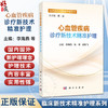 心血管疾病诊疗新技术精准护理 临床新技术精准护理系列 李海燕 张艳 胡智飞 主编 临床医学 护理学 9787030843784 科学出版社 商品缩略图0